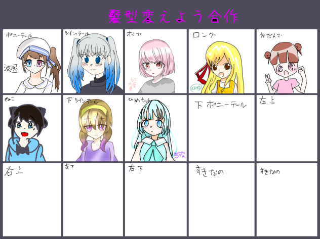 髪型変えよう合作