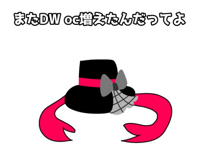 また増えたんだってよDW oc(((