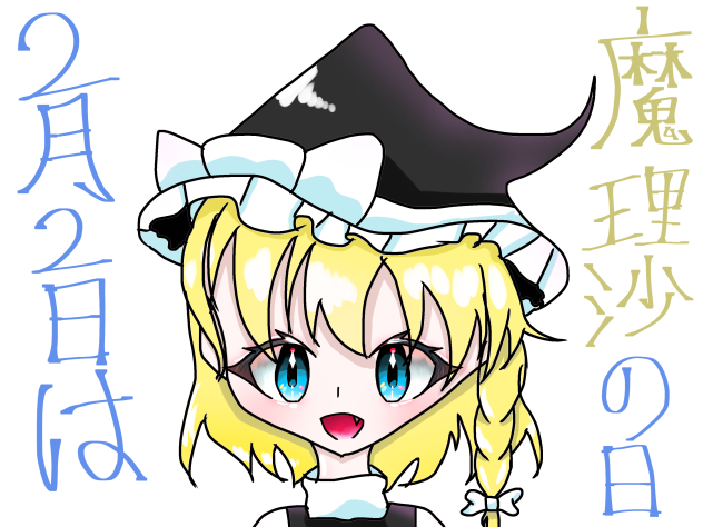 2月2日は普通の魔法使いの日！！