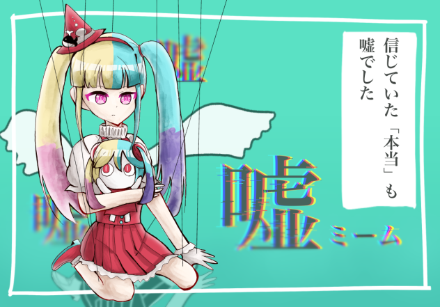 嘘ミーム
