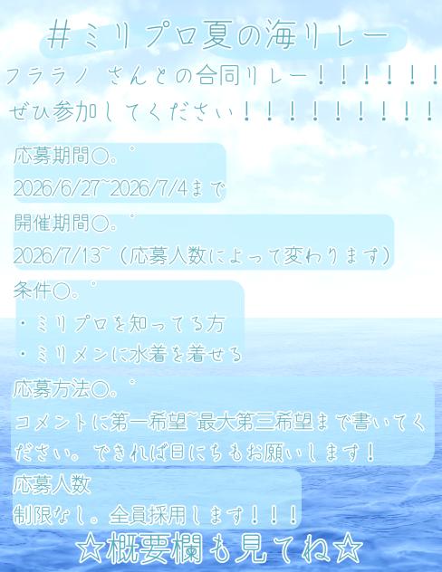 ＃ミリプロ夏の海リレー