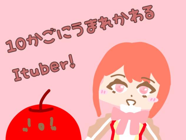 10日後に生まれ変わるituber！　1日目