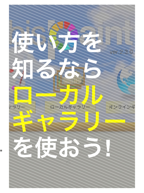 使い方を知るならローカルギャラリーを使おう！
