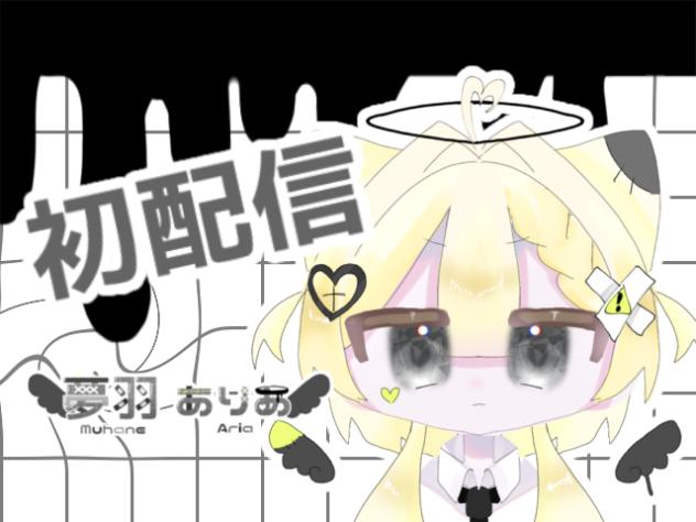 🤍夢羽ありあ🖤初配信