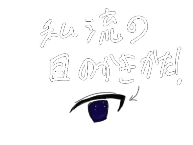 おめめの描き方[男の子編]