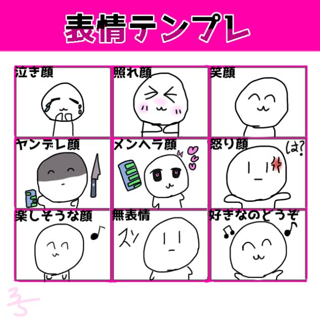 表情テンプレ