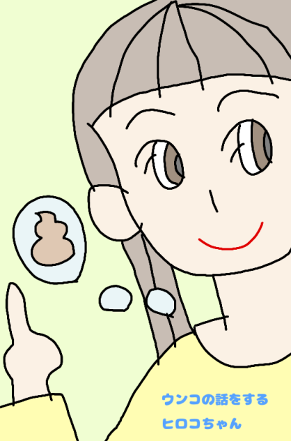 ウンコの話をするヒロコちゃん