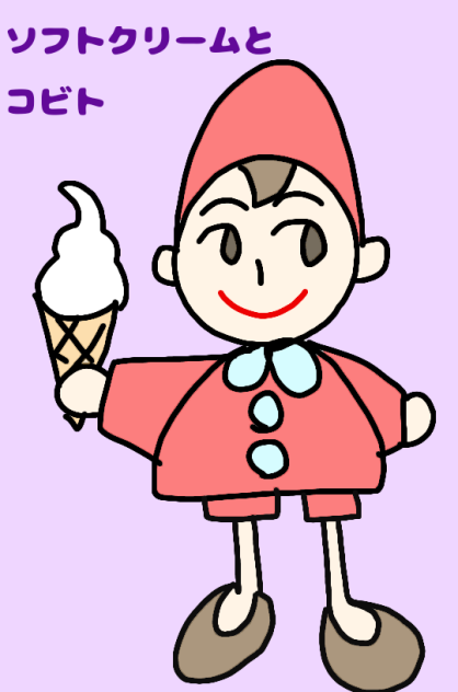 ソフトクリームとコビト
