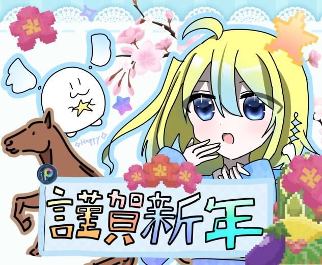 謹賀新年
