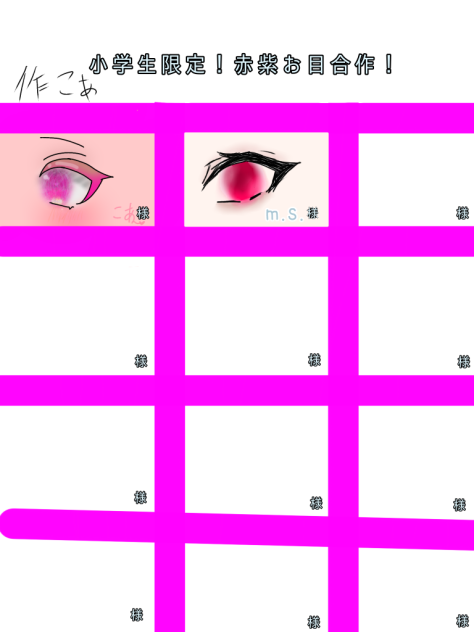 お目々合作