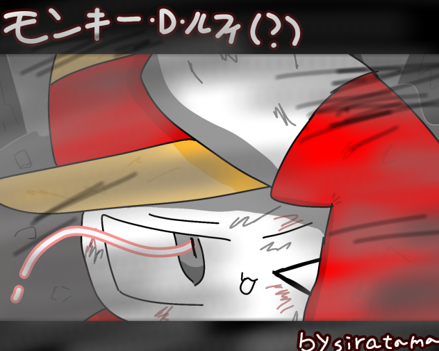 モンキー・ｄ・ルフィ（？）