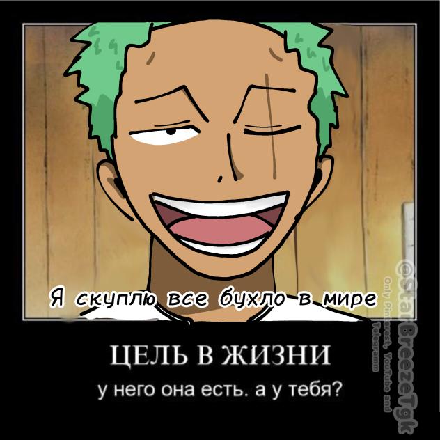 Зоро x бухло канон