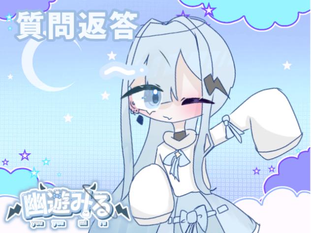 質問返答したぜ！！！！