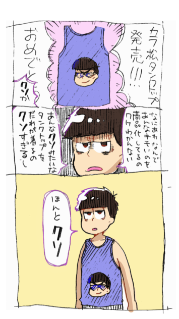 カラ松タンクトップおめでとう