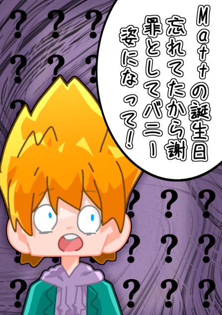 【1ー2】遅れたけどMatt誕生日おめでとう!!そして、ごめん…