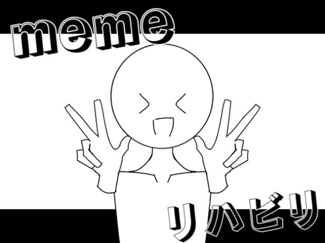 memeリハビリ( ˊᵕˋ )
