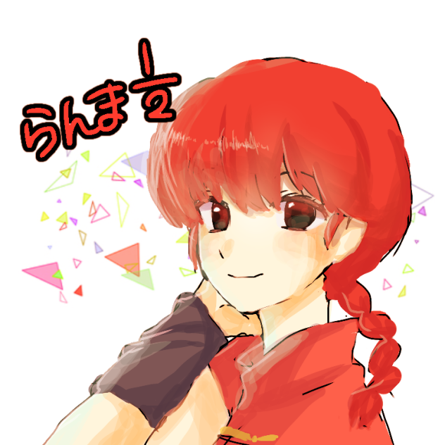 らんま½