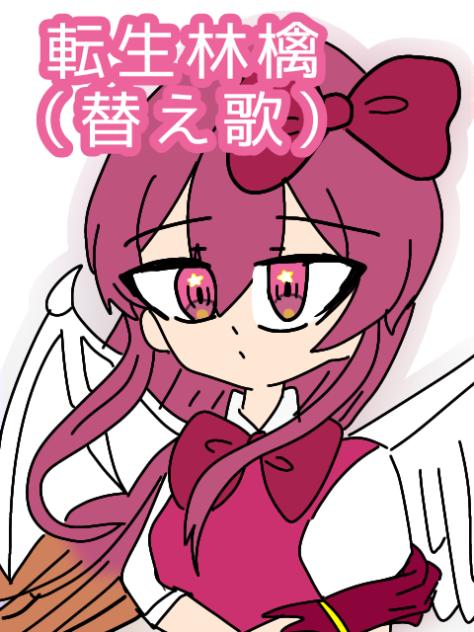転生林檎替え歌やってみた！