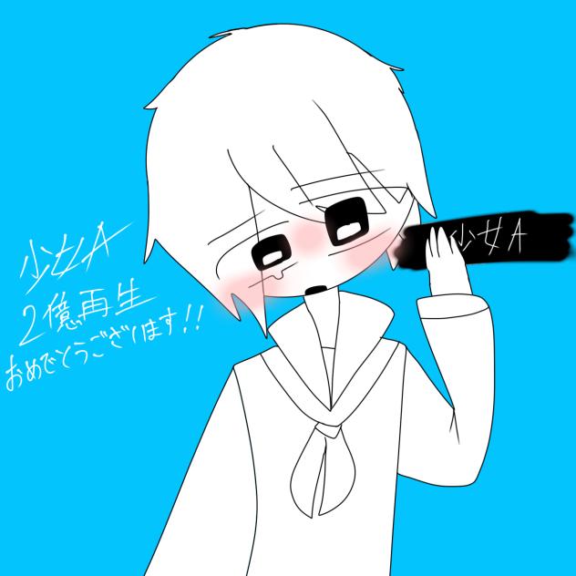 2億再生おめでとうございます！！！！