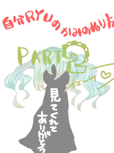 自分RYUのかみの塗り方 PART2