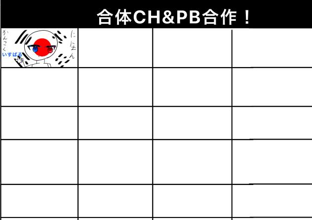 合体合作！