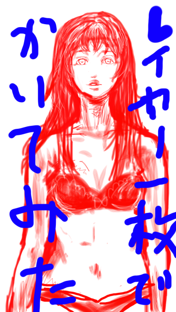 レイヤー一枚殴り書き