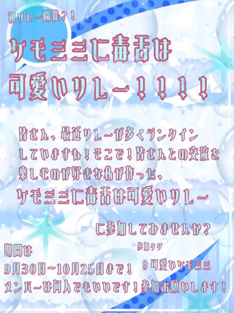 ケモミミに毒舌は可愛いリレー！