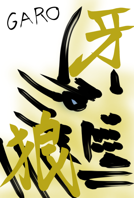牙狼