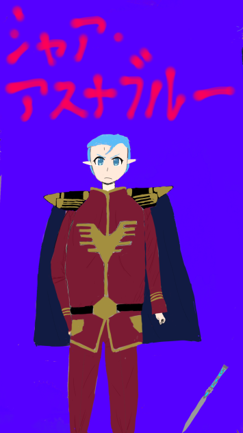 シャア・アスナブルー。