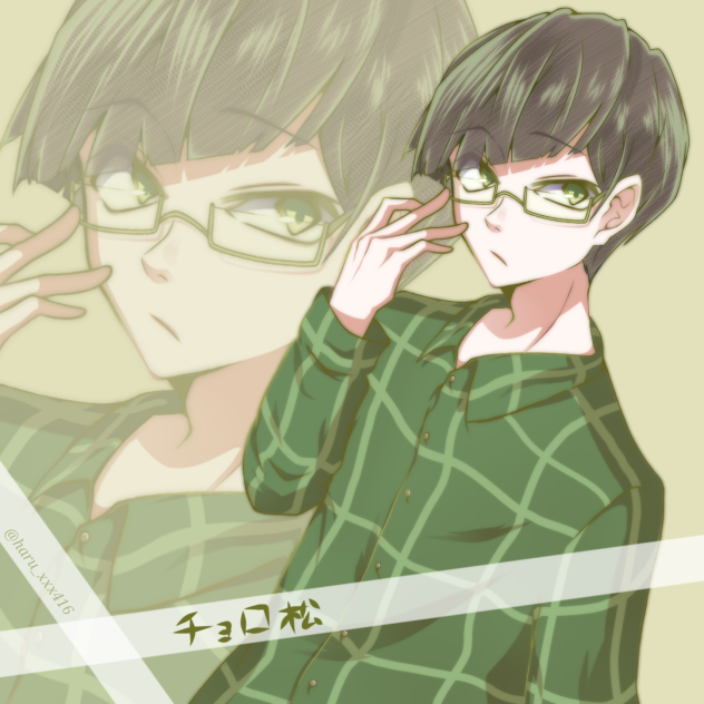 眼鏡チョロ松(自分絵Ver.)