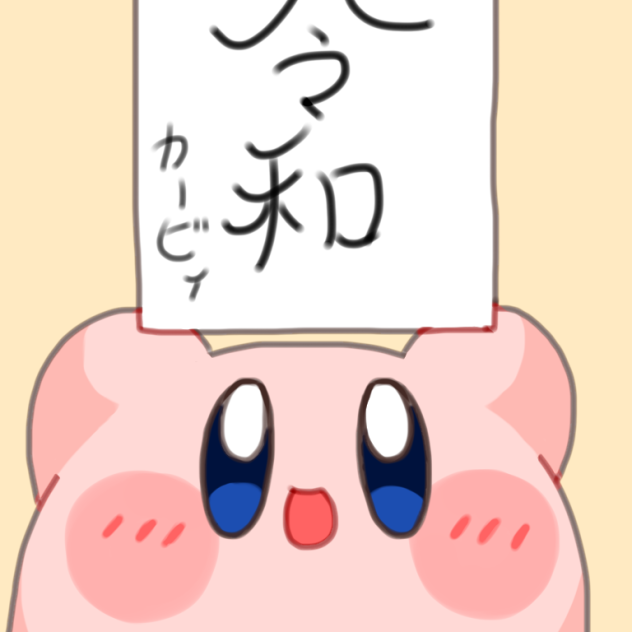 令和カービィ！
