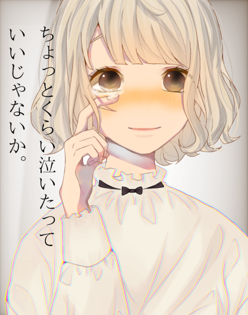 ちょっとくらい泣いたっていいじゃないか。