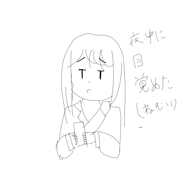 目覚めた。暇。(眠いのに寝れん)