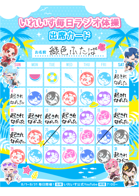 いれいす毎日ラジオ体操結果発表