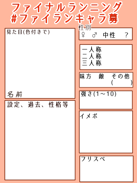 キャラ募用紙