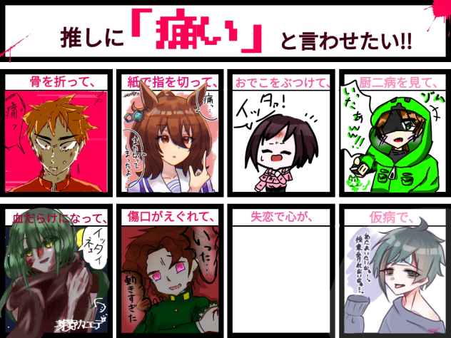 推しに「痛い」と言わせたい‼︎