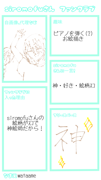 siromofuさんのファンクラブ！