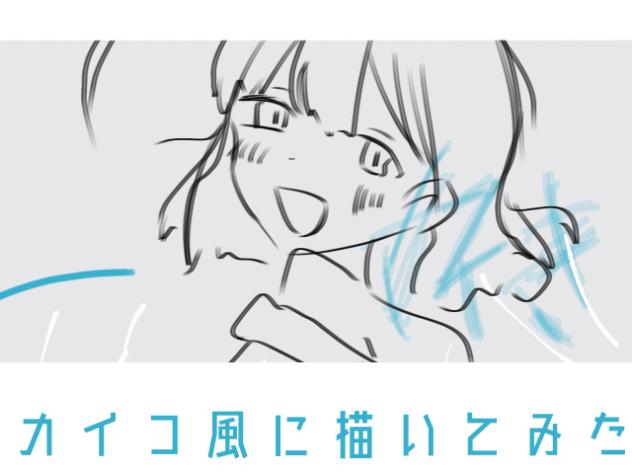 カイコ風に描いてみた!