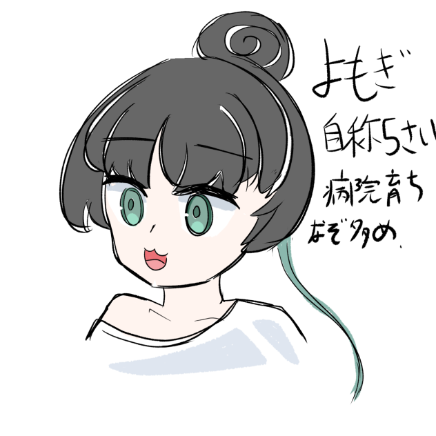 よもぎちゃん