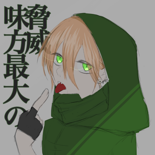 味方最大の脅威