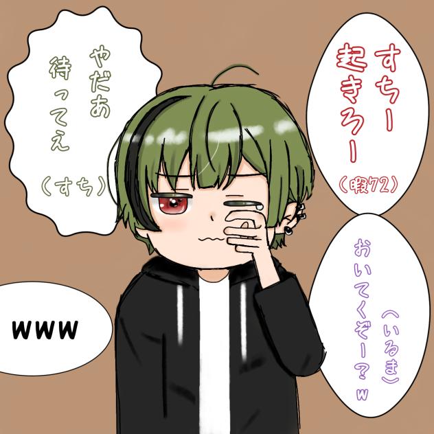 のすちページ すちくんおきて - ibisPaint