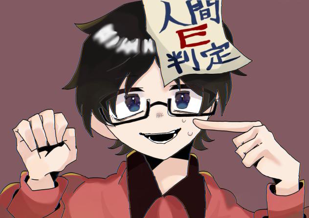 人間E判定
