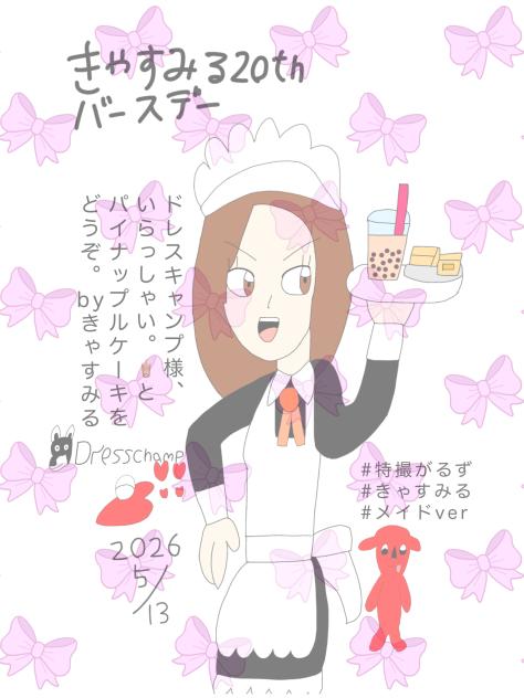 きゃすみる20 2026.05-12-20-35