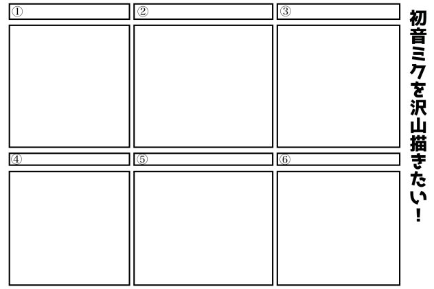 初音ミクを沢山描きたい！