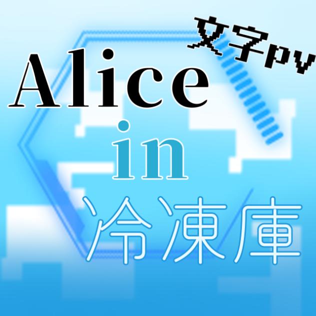 Alice in 冷凍庫【文字pv】