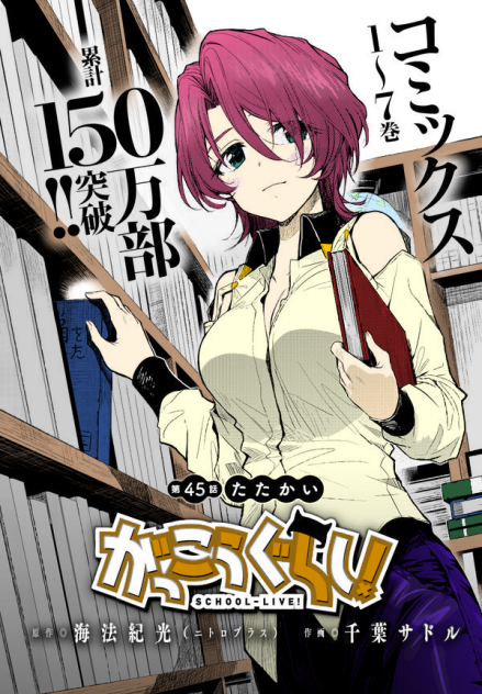 がっこうぐらし 第45話 たたかい Ibispaint