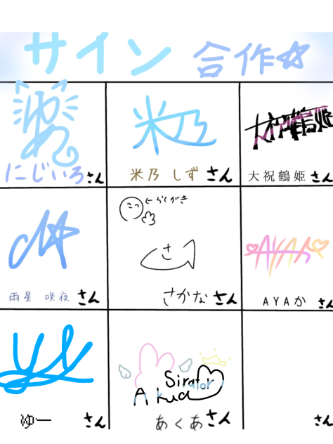 サイン合作！
