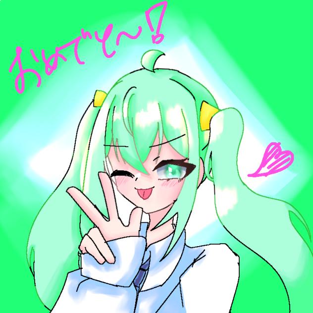 おめでとう！！！