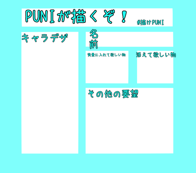 PUNIが描くぞ！