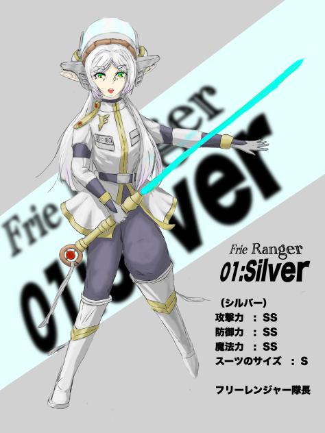 フリーレンジャー、シルバー参上！